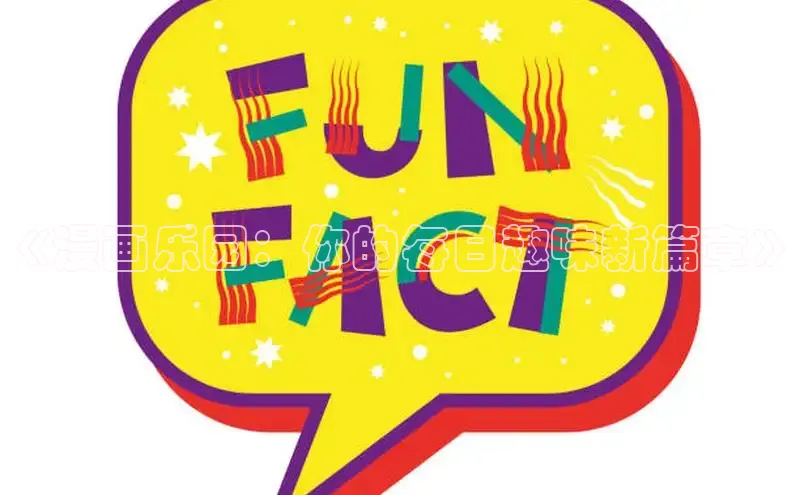 哔咔漫画下拉式免费阅读