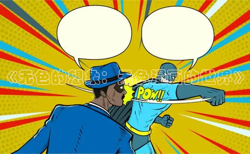 哔咔漫画在线看漫画免费阅读